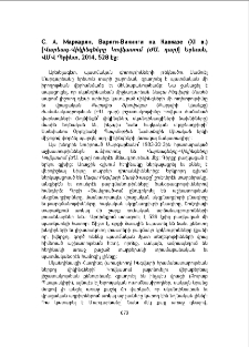 С. Ф. Маркарян, Варяги-Викинги на Кавказе (XIв.)[Վարեագ-Վիկինգները Կովկասում (ԺԱ․ դար)] Երեւան, ՎՄՎ Պրինտ, 2014, 528 էջ