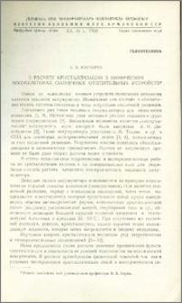 К расчету кристаллизации в химических аккумуляторах солнечных отопительных устройств