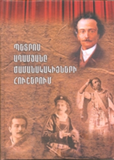 Պետրոս Ադամյանը ժամանակակիցների հուշերում