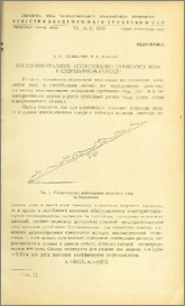 Экспериментальное исследование катящихся волн в сверхбурном потоке