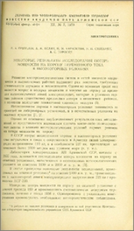 Некоторые результаты исследования потерь мощности на корону переменного тока в высокогорных условиях