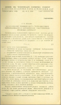 Исследование коэффициента турбулентного перемешивания в пограничном слое плоских русловых потоков