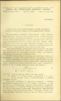 О скорости распространения волны давления гидравлического удара в отсасывающих трубах