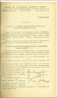 К вопросу о модели ртутно-выпрямительной нагрузки энергосистемы