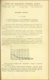 К интерпретации сейсмического спектра и учету влияния высших форм колебаний