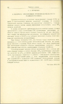 К вопросу увеличения производительности гелиоустановок