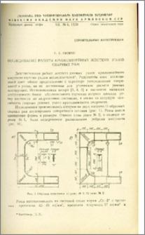 Исследование работы криволинейных жестких узлов сварных рам