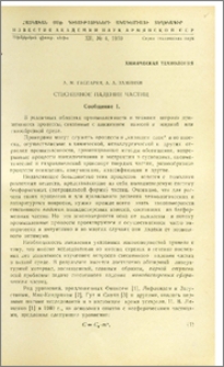 Стесненное падение частиц(Сообщение 1.)