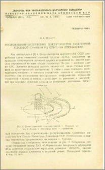 Исследование оптических характеристик солнечной тепловой станции на опытном отражателе