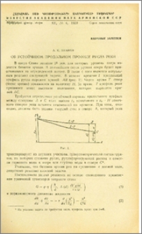 Об устойчивом продольном профиле русла реки