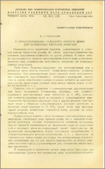 К проектированию сельского жилого дома для низменных районов Армении