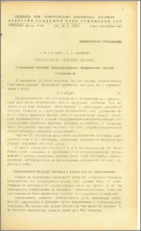 Стесненное падение частиц (Сообщение 2)