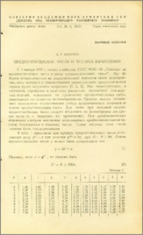 Предпочтительные числа и техника вычисления