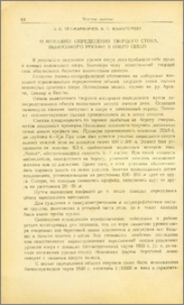 О методике определения твердого стока, выносимого реками в озеро Севан