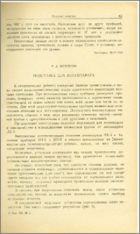 Подставка для лотаппарата