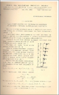 Сдвиговые колебания системы со многими степенями свободы за пределом упругости