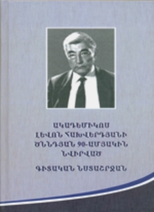 Ակադեմիկոս Լևոն Հախվերդյանի ծննդյան 90-ամյակին նվիրված գիտական նստաշրջան