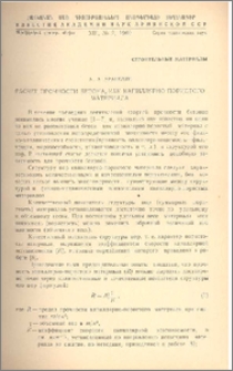 Расчет прочности бетона, как капиллярно-пористого материала
