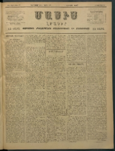 Մասիս, 1897, ԽԵ տարի, թիւ 77 (Փետրուար 24 / Մարտ 7)