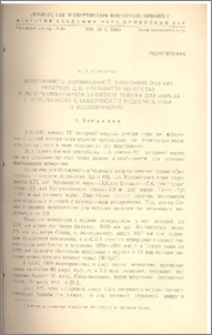 Возможность значительной экономии водных ресурсов для народного хозяйства и мономолекулярная защитная пленка для борьбы с испарениями с поверхности водоемов, озер и водохранилищ