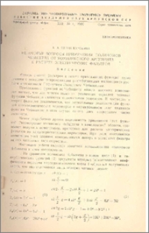 Некоторые вопросы применения полиномов Чебышева от комплексного аргумента к расчету электрических фильтров