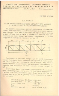 Опыт применения несущего арматурного каркаса на строительстве гидроэлектростанции