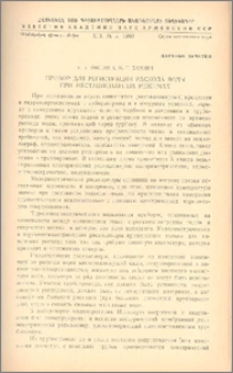 Прибор для регистрации расхода воды при нестационарных режимах