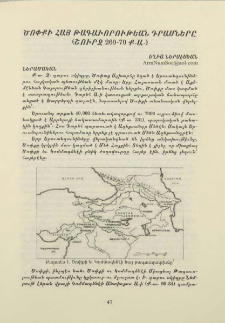 Ծոփքի հայ թագաւորութեան դրամները (շուրջ 260-70 Ք․Ա․)