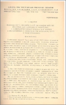 Возможность значительной экономии водных ресурсов для народного хозяйства, и одномолекулярная пленка для борьбы с испарениями с поверхности водоемов, озер и водохранилищ