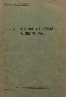 Հայ ժողովրդական լեզուների պատմությունից
