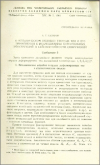 О механическом подобии твердых тел и его применении к исследованию строительных конструкций и сейсмостойкости сооружений(сообщ.5)