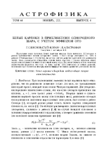 Белые карлики в приближении однородного шара, с учетом эффектов ОТО