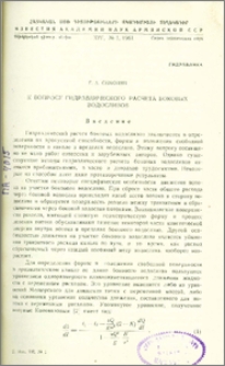 К вопросу гидравлического расчета боковых водосливов