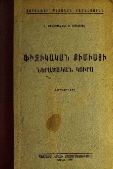 Ֆիզիկական քիմիայի ներածական կուրս, Մաս երկրորդ