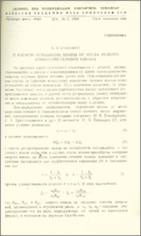 О расчете отражения волны от места резкого изменения сечения канала