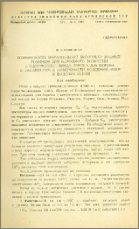 Возможность значительной экономии водных ресурсов для народного хозяйства и одномолекулярная пленка для борьбы с испарением с поверхности водоемов,озер и водохранилищ(3-ее сообщение)