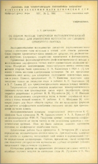 Об одном методе тарировки фотоэлектрической установки для измерения мутности по глубине открытого потока