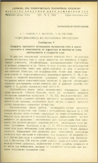 Гидродинамика барботажных процессов(сообщение 1)