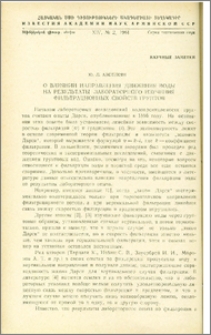 О влиянии направления движения воды на результаты лабораторного изучения фильтрационных свойств грунтов