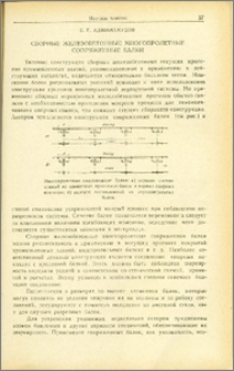 Сборные железобетонные многопролетные сопряженные балки
