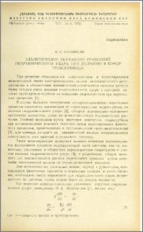 Аналитическое выражение уравнений гидравлического удара при закрытии в конце трубопровода