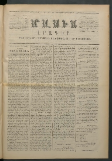 Մասիս, 1873, Քսանեւերկեւերորդ տարի, թիւ 1474 (Դեկտեմբեր 12)