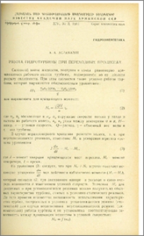 Работа гидротурбины при переходных процессах