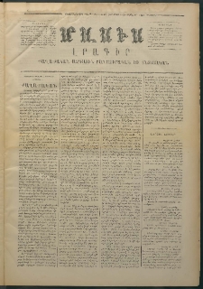 Մասիս, 1874, Քսաներեքերորդ տարի, թիւ 1483 (Յունվար 3)