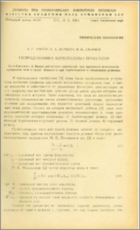Гидродинамика барботажных процессов(сообщ. 2)