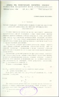 Расчет панелей перекрытия в виде пологих оболочек двоякой кривизны по методу предельного равновесия