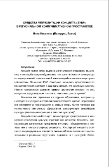 Средства репрезентации концепта «Зубр» в региональном коммуникативном пространстве