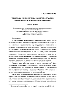 Тенденции и перспективы развития форматов телеканалов на армянском медиарынке