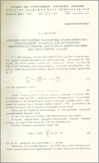 Способы определения постоянных коэффициентов λ гидростанций. Алгоритм для построения экономичного режима смешанной энергосистемы без учета потерь в сетях