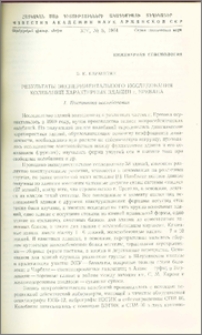 Результаты экспериментального исследования колебаний характерных зданий г. Еревана